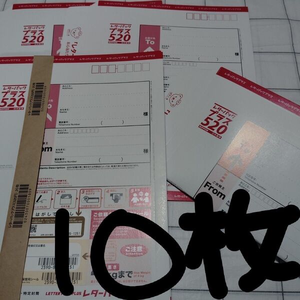 10枚 レターパックプラス 520 折って発送日本郵便 封筒 事務用品 旧品