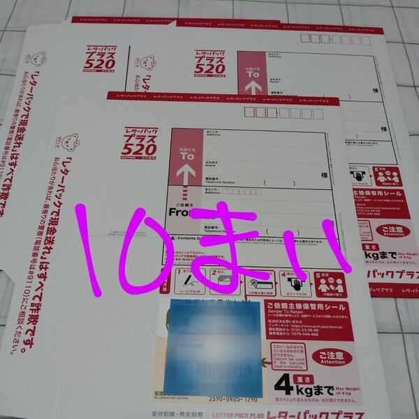 おりがみ レターパックプラス 520 封筒 旧品 10枚