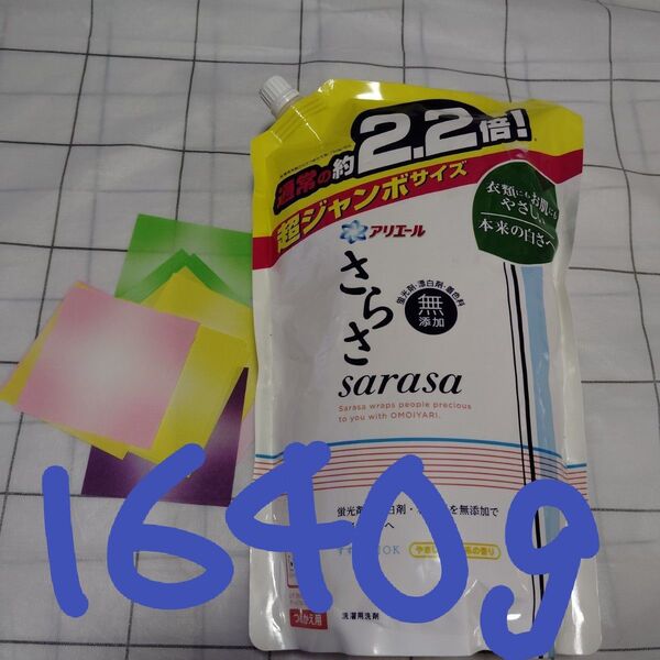 P&G さらさ 1640g 液体洗剤 詰替 大容量 洗濯洗剤 おりがみ