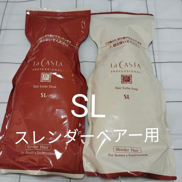 La CASTA ラ・カスタ ヘアエステ SL ラカスタ 弱酸性シャンプー トリートメントスレンダーヘア用 600ml リフィル