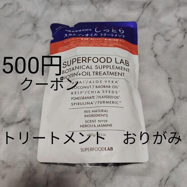 スーパーフードラボ SUPERFOOD LAB BT+オイルトリートメント つめかえ リフィル おりがみ