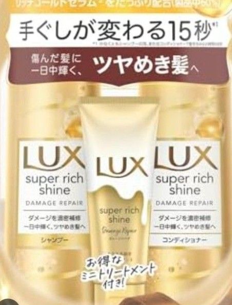 LUX スーパーリッチシャイン ダメージリペアシャンプー400 コンディショナー400 トリートメント70 ラックス