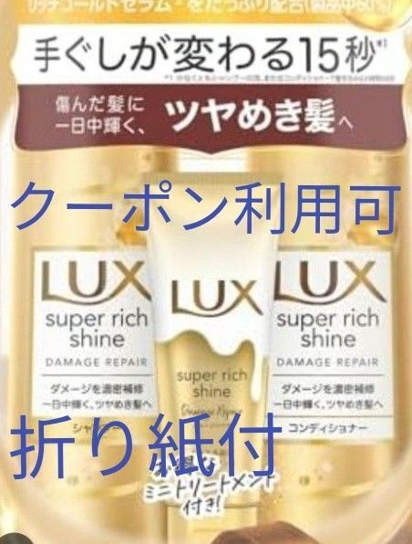 LUX スーパーリッチシャイン ダメージリペアシャンプー400 コンディショナー トリートメント ラックス 折り紙 おりがみ