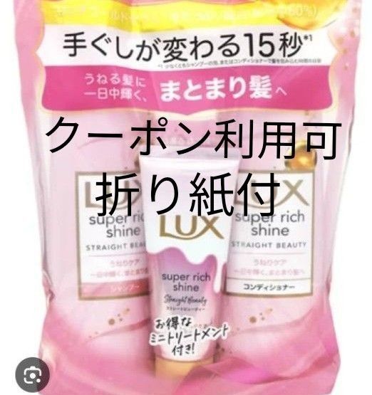 LUX スーパーリッチシャイン ストレートビューティー ポンプペア(400g+400g+トリートメント70g おりがみ