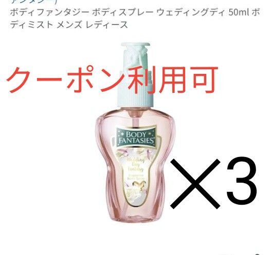 3本 BODY FANTASIES ボディファンタジー ウエディングデイ ボディスプレー 香水