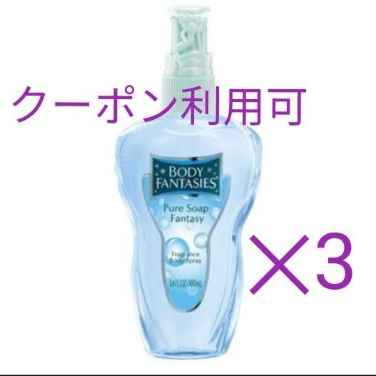 3本 BODY FANTASIES ボディファンタジー ボディスプレー ピュアソープ
