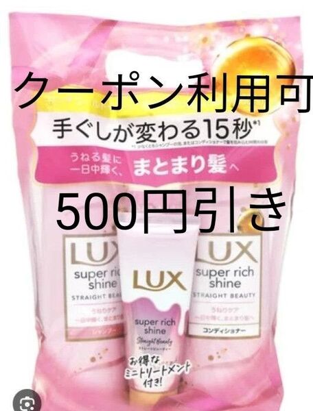 LUX ラックス スーパーリッチシャイン ストレートビューティー ポンプペア400g+トリートメント70g おりがみ シャンプー