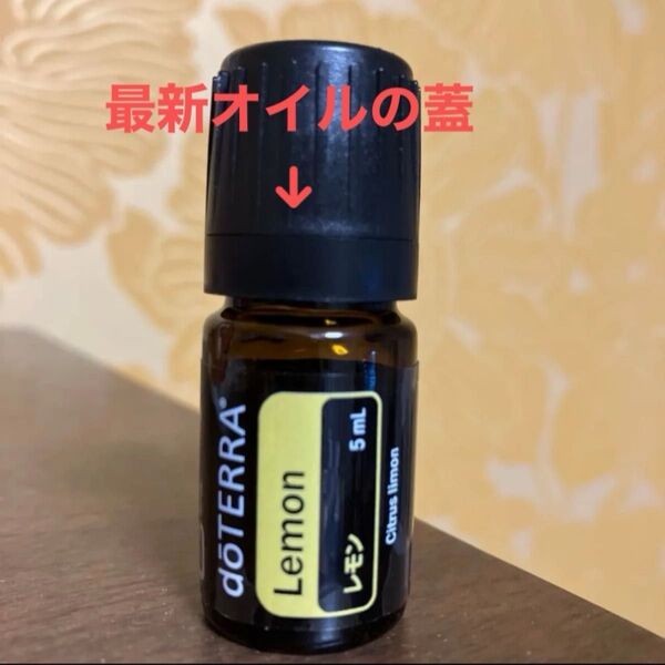 ドテラ 1番人気 レモンお試しサイズ エッセンシャルオイル