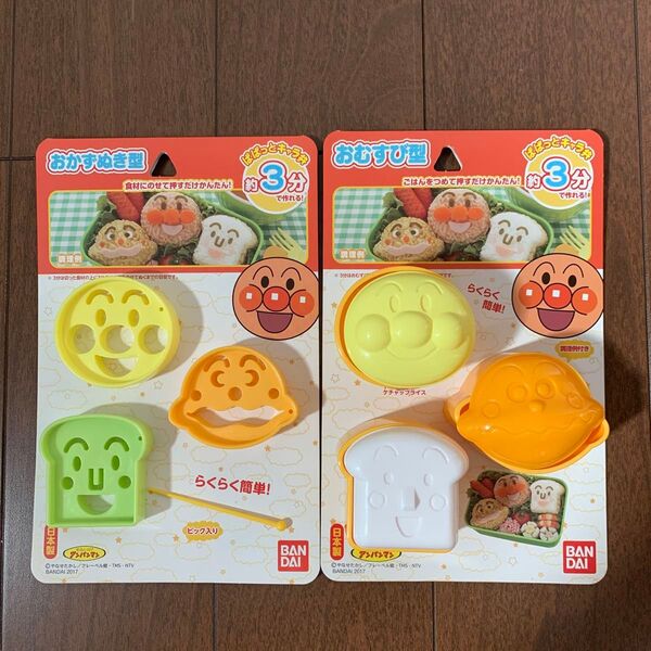 まとめて購入値下げ可能!アンパンマン おかず抜き型 おむすび型 2個セット BANDAI