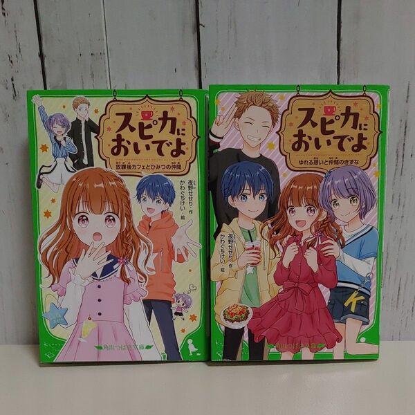 スピカにおいでよ 放課後カフェとひみつの仲間 角川つばさ文庫 夜野せせり/作 かわぐちけい/絵
