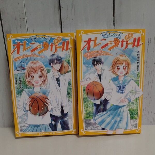 星中バスケ部オレンジガール 2冊セット ふきげん男子が特別コーチ! 広瀬未衣/作 星屋ハイコ/絵