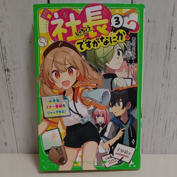 社長ですがなにか?3巻 角川つばさ文庫 あさつじみか/作 はちべもつ/絵