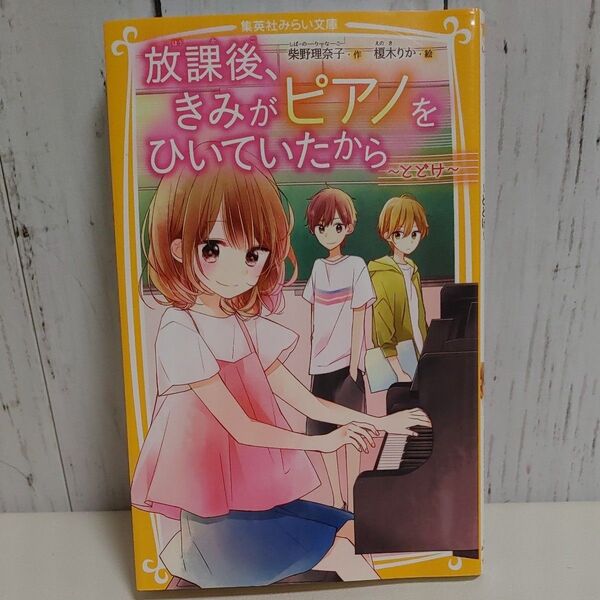 放課後、きみがピアノをひいていたから 〔3〕 (集英社みらい文庫 し-13-3) 柴野理奈子/作 榎木りか/絵
