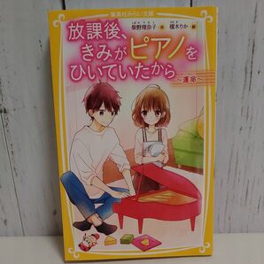 放課後、きみがピアノをひいていたから〔5〕 ~運命~(集英社みらい文庫 し-13-5) 柴野理奈子/作 榎木りか/絵