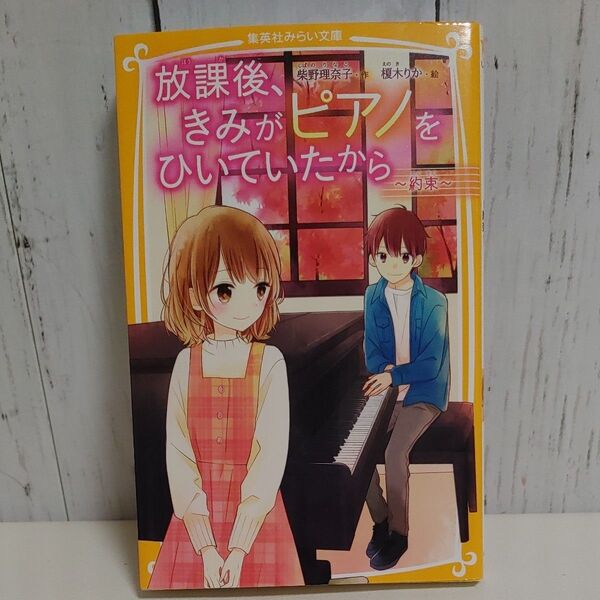 放課後、きみがピアノをひいていたから〔6〕 ~約束~(集英社みらい文庫 し-13-6) 柴野理奈子/作 榎木りか/絵