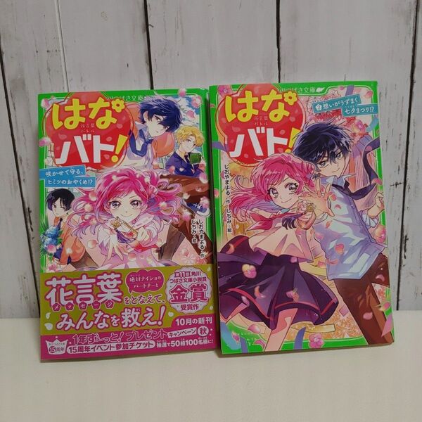はなバト! 1巻&2巻セット しおやまよる/しちみ 角川つばさ文庫