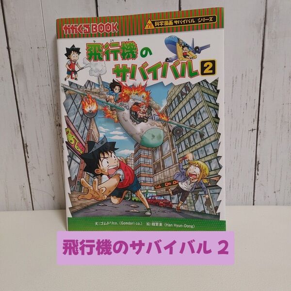 飛行機のサバイバル 2 生き残り作戦(かがくるBOOK 科学漫画サバイバルシリーズ) ゴムドリco./文 韓賢東/絵