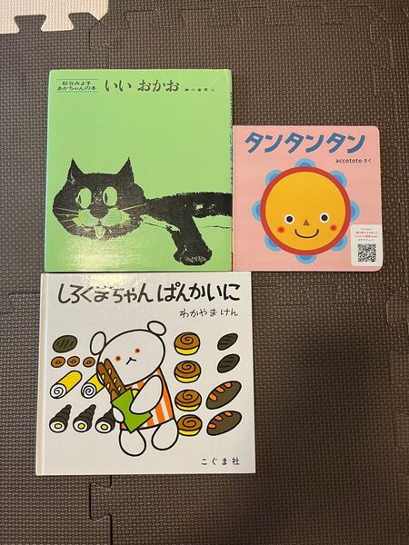 いいおかお しろくまちゃん たんたんたん 絵本3冊セット