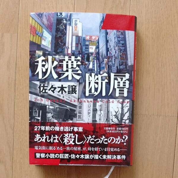 【特命捜査対策室シリーズ③】秋葉断層 佐々木譲 /著 文春文庫 単行本