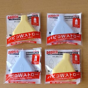 パピコ Wストロー 4個セット 新品未開封