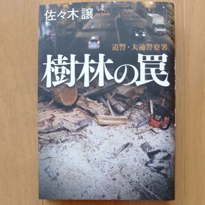 【道警シリーズ⑩】樹木の罠 佐々木譲/著 単行本