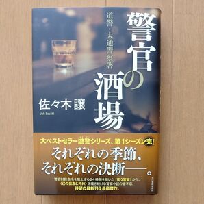 【道警シリーズ⑪】警官の酒場 佐々木譲/著 単行本