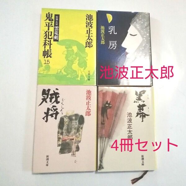 賊将 ・ 黒幕・ 乳房・雲竜剣 鬼平犯科帳15 池波正太郎/著 4冊セット