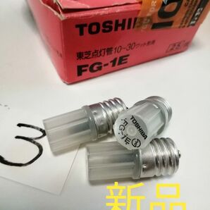 新品TOSHIBA 東芝点灯管 グローランプ 10〜30ワットFG_1E 3個