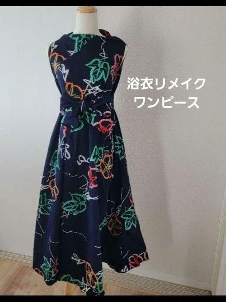 夏にぴったり!! 浴衣のパッチワーク Aラインワンピース 浴衣リメイク⑧ 着物リメイク
