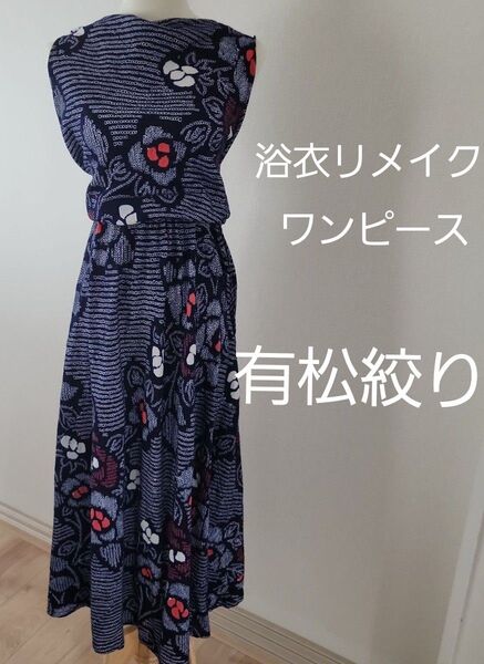 夏にぴったり!! 高級生地 有松絞り 浴衣のパッチワークワンピース 浴衣リメイク ワンピース 着物リメイク ノースリーブ