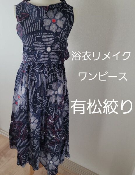 土日限定お値下げ!!夏にぴったり!! 高級生地 有松絞り 浴衣のパッチワークワンピース ノースリーブ ワンピース ノースリーブ
