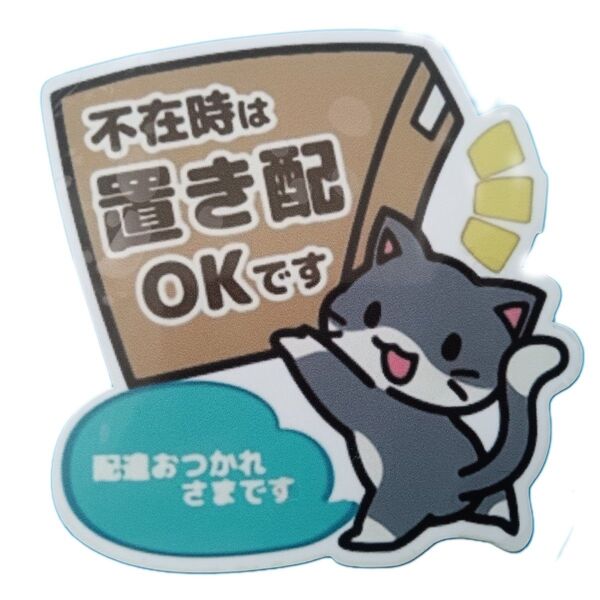 配達シール 置き配OKシール ねこ柄 灰白 猫さん ねこステッカー