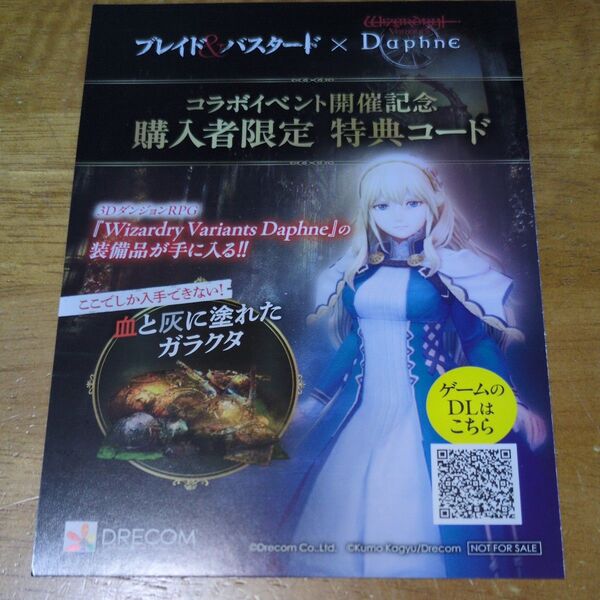 Wizardry Variants Daphne ブレイド&バスタードコラボイベント開催記念 購入者限定特典コード