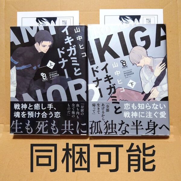 BL★山中ヒコ「イキガミとドナー 上下」ペーパー付き/初版帯付き