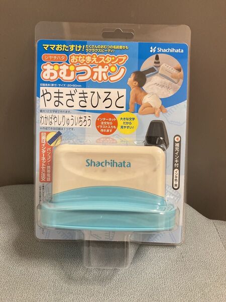 シャチハタ おなまえスタンプ おむつポン