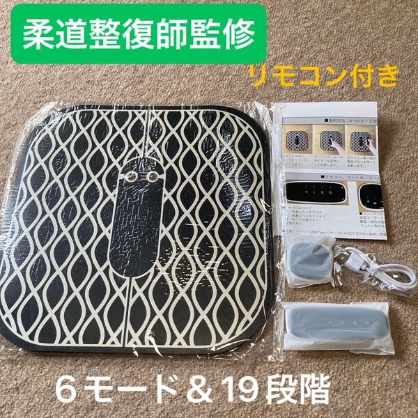 柔道整復師監修 足裏EMS フットマット 6種類モード×19段階強度 リモコン付き