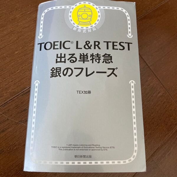 TOEIC L&R TEST出る単特急銀のフレーズ TEX加藤/著