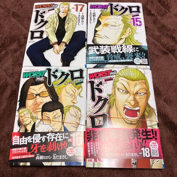 裁断済み ワースト外伝 ドクロ 15巻 16巻 17巻 18巻裁断済み