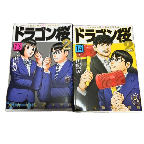 ドラゴン桜2 13巻 14巻 三田紀房