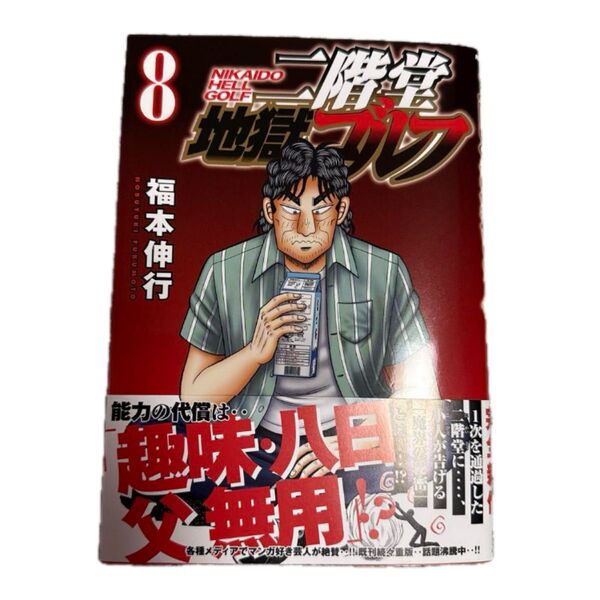 裁断済み 二階堂ゴルフ 8巻 福本伸行裁断済み