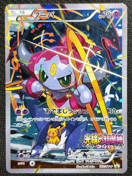 ポケモンカード フーパ プロモ 155/XY-P 光輪の超魔神フーパ