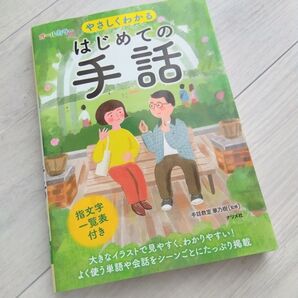やさしくわかる はじめての手話