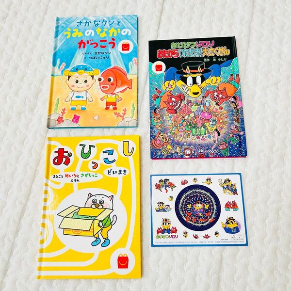 マクドナルド ハッピーセット 絵本 3冊 かいけつゾロリ おひっこし さかなクン