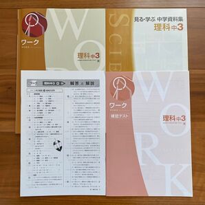 中3理科 ワーク 確認テスト 資料集、解答解説セット塾専用テキスト、東京書籍教科書準拠