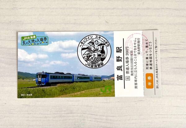 北の大地の入場券 JR北海道 富良野駅