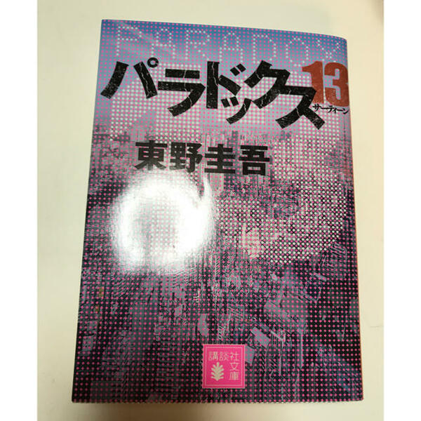 パラドックス13　（講談社文庫） 東野 圭吾