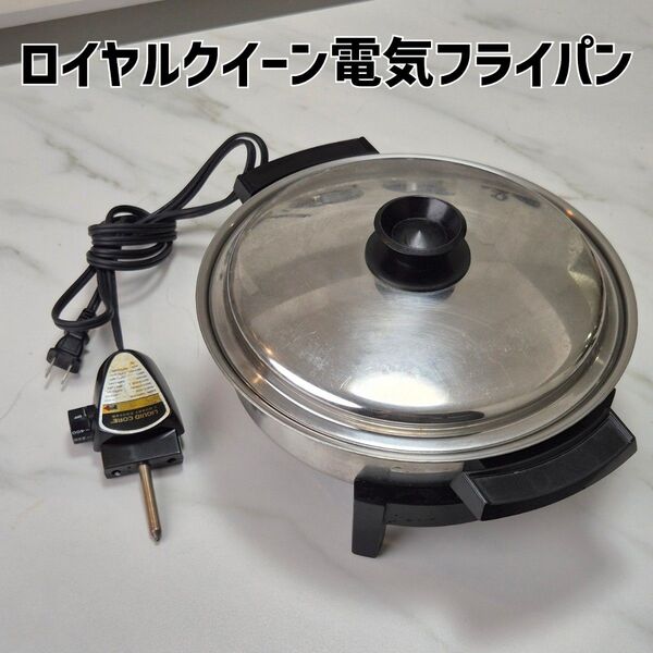 ロイヤルクイーン 電気フライパン