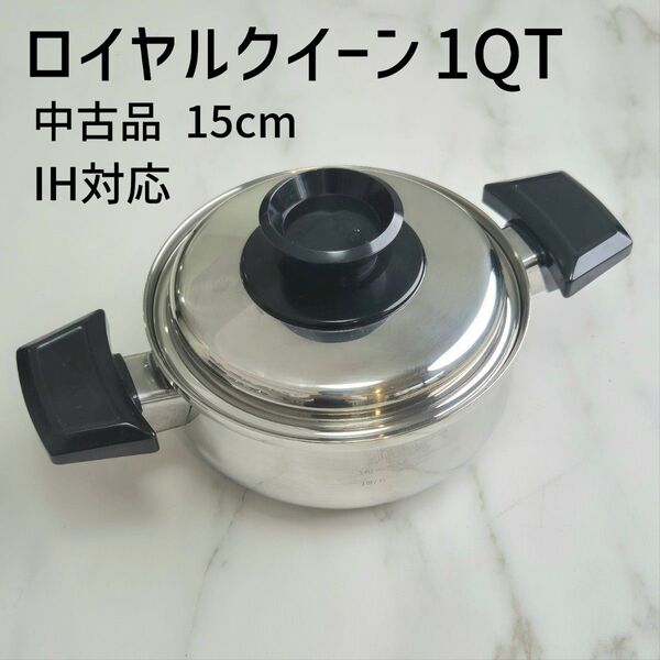 ロイヤルクイーン1QT 中古 IH対応