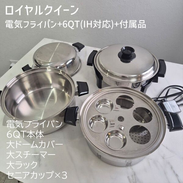 ロイヤルクイーン 電気フライパン+6QT+付属品セット