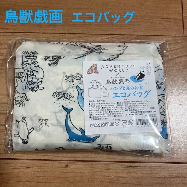 【新品、未開封】鳥獣戯画 アドベンチャーワールド エコバッグ パンダと海の仲間